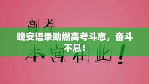 晚安语录助燃高考斗志,奋斗不息!