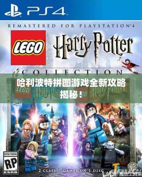 哈利波特拼图游戏全新攻略揭秘!