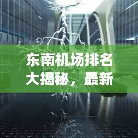 东南机场排名大揭秘,最新排名榜单一网打尽!