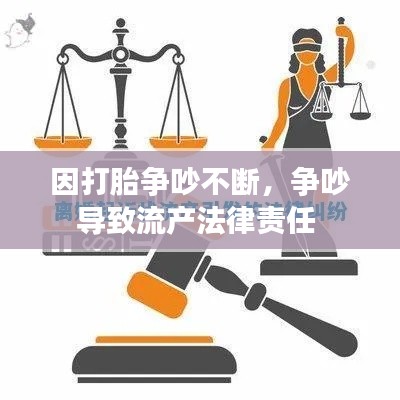 因打胎争吵不断,争吵导致流产法律责任