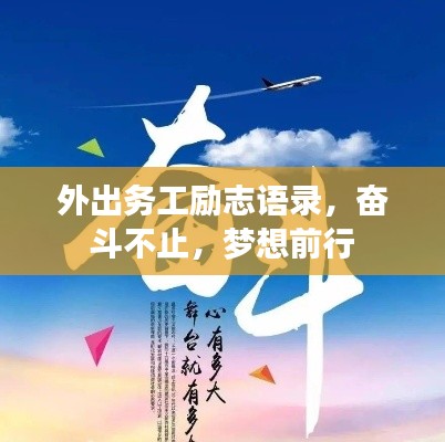 外出务工励志语录,奋斗不止,梦想前行