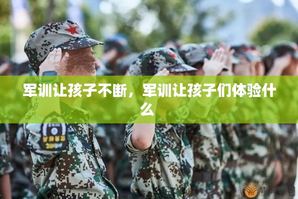 军训让孩子不断,军训让孩子们体验什么
