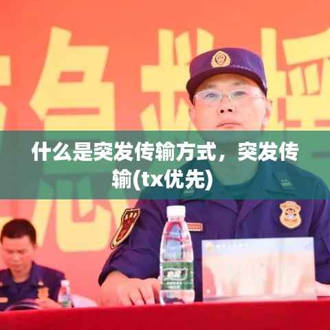 什么是突发传输方式,突发传输(tx优先)