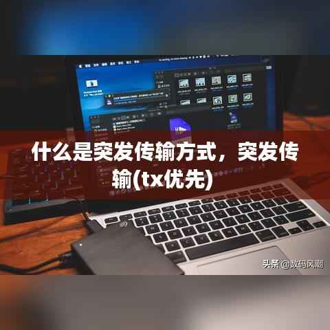 什么是突发传输方式,突发传输(tx优先)