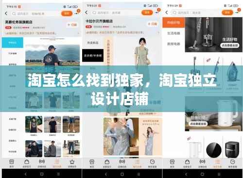 淘宝怎么找到独家,淘宝独立设计店铺
