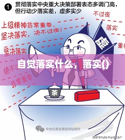 自觉落实什么,落实()