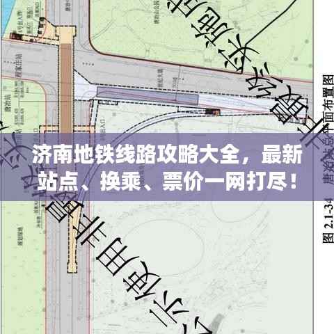 济南地铁线路攻略大全,最新站点、换乘、票价一网打尽!