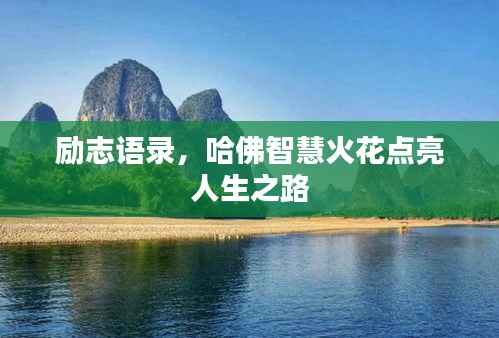 励志语录,哈佛智慧火花点亮人生之路