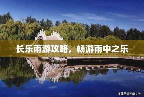 长乐雨游攻略,畅游雨中之乐