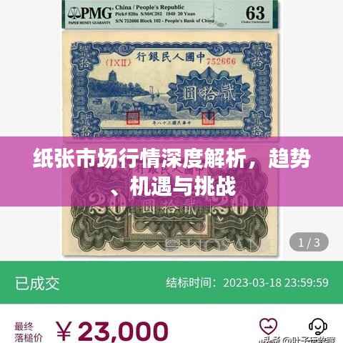 纸张市场行情深度解析,趋势、机遇与挑战