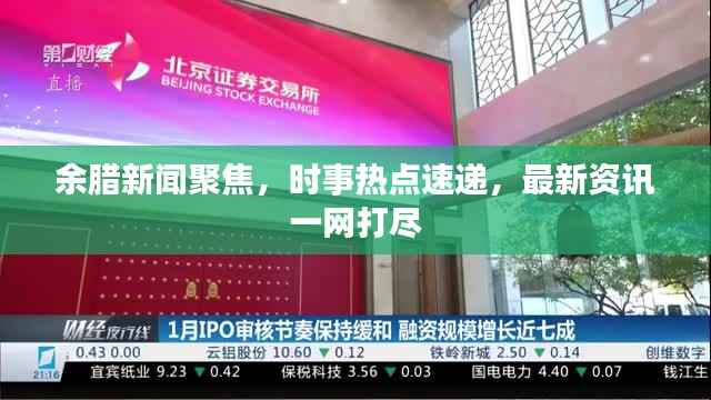 余腊新闻聚焦,时事热点速递,最新资讯一网打尽