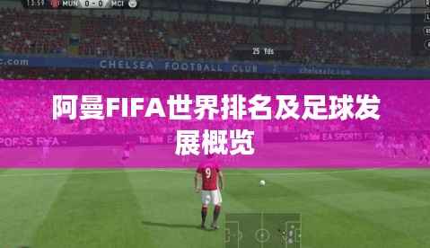 阿曼FIFA世界排名及足球发展概览