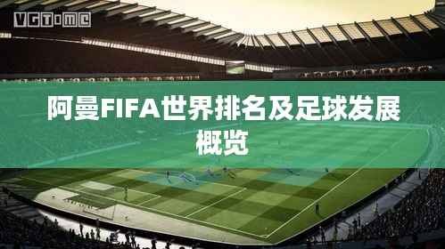 阿曼FIFA世界排名及足球发展概览
