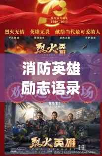 消防英雄励志语录,烈火中的英勇情怀,致敬无畏战士!