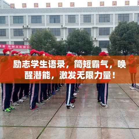 励志学生语录,简短霸气,唤醒潜能,激发无限力量!