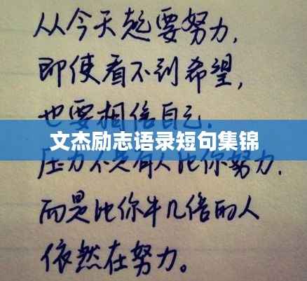 文杰励志语录短句集锦