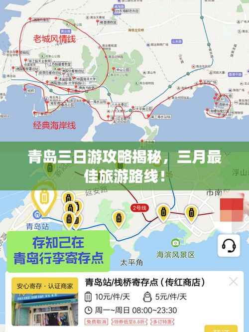 青岛三日游攻略揭秘,三月最佳旅游路线!
